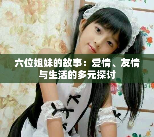 六位姐妹的故事：愛情、友情與生活的多元探討