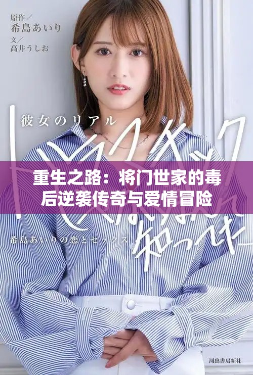 重生之路:將門世家的毒后逆襲傳奇與愛情冒險 重生之路:將門世家的毒后逆襲傳奇與愛情冒險