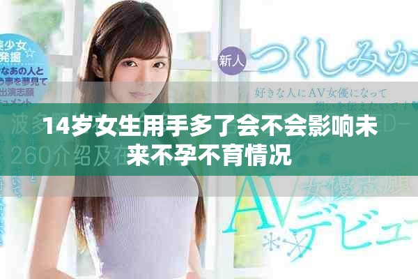 14歲女生用手多了會不會影響未來不孕不育情況