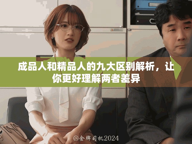 成品人和精品人的九大區別解析，讓你更好理解兩者差異