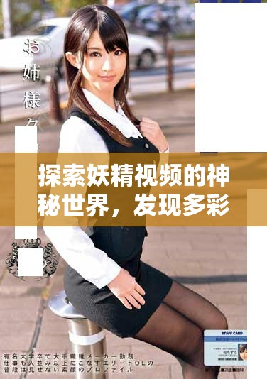 探索妖精視頻的神秘世界，發(fā)現(xiàn)多彩童話般的奇幻旅程