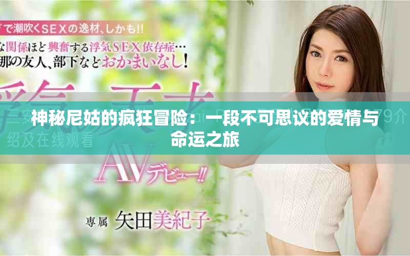 神秘尼姑的瘋狂冒險:一段不可思議的愛情與命運之旅 神秘尼姑的瘋狂冒險:一段不可思議的愛情與命運之旅