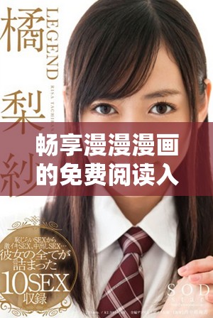 暢享漫漫漫畫的免費閱讀入口全攻略與頁面介紹 暢享漫漫漫畫的免費閱讀入口全攻略與頁面介紹