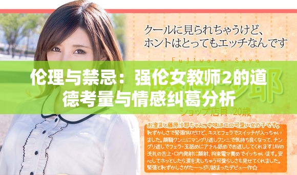 倫理與禁忌:強倫女教師2的道德考量與情感糾葛分析 倫理與禁忌:強倫女教師2的道德考量與情感糾葛分析