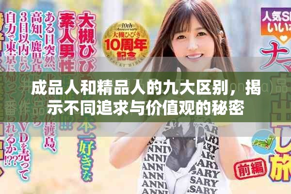 成品人和精品人的九大區別,揭示不同追求與價值觀的秘密 成品人和精品人的九大區別,揭示不同追求與價值觀的秘密