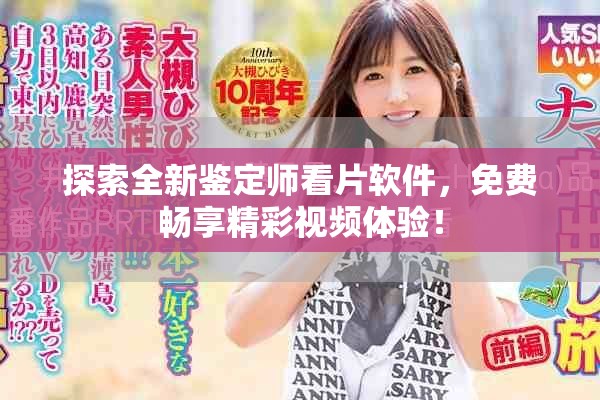 探索全新鑒定師看片軟件，免費暢享精彩視頻體驗！
