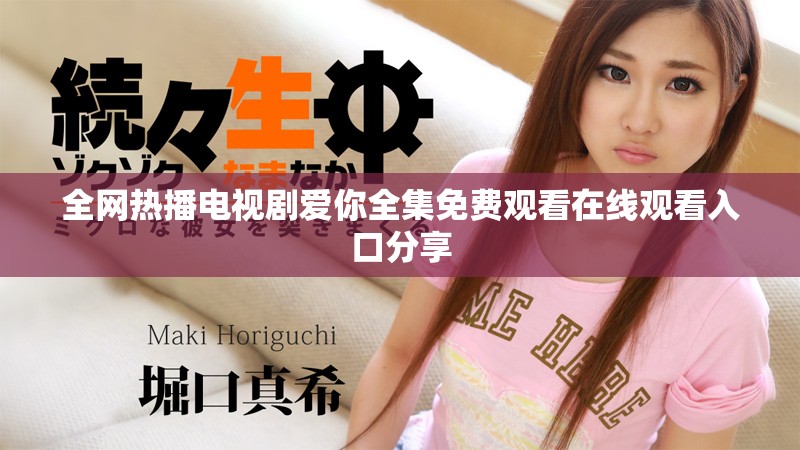 全網熱播電視劇愛你全集免費觀看在線觀看入口分享