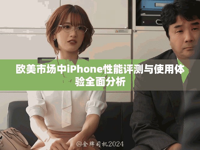 歐美市場中iPhone性能評測與使用體驗全面分析