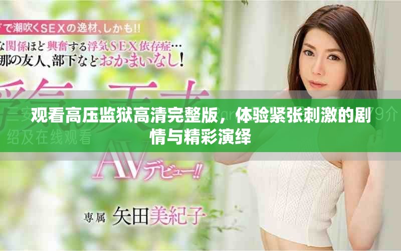 觀看高壓監獄高清完整版，體驗緊張刺激的劇情與精彩演繹