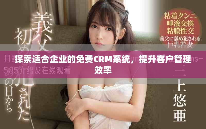 探索適合企業的免費CRM系統,提升客戶管理效率 探索適合企業的免費CRM系統,提升客戶管理效率