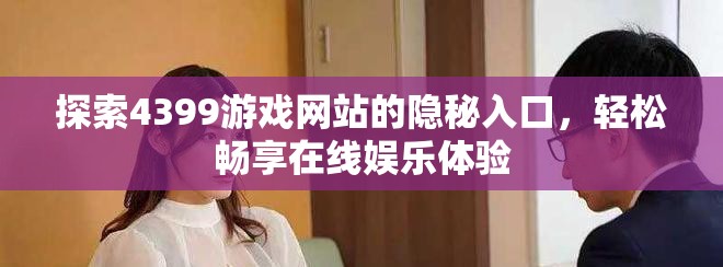 探索4399游戲網站的隱秘入口，輕松暢享在線娛樂體驗